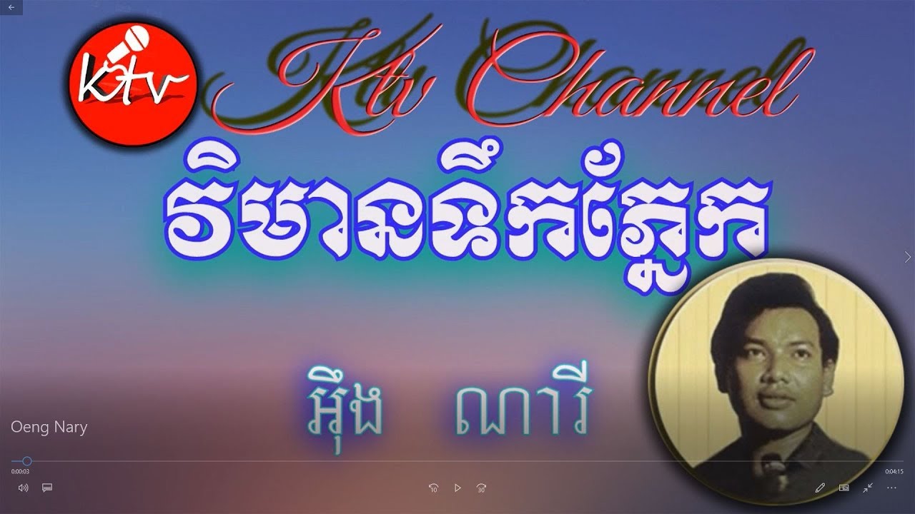 វិមានទឹកភ្នែក ភ្លេងសុទ្ធ អុឹង ណារី - vi mean tek pnek-ktv khmer karaoke lyrics channel