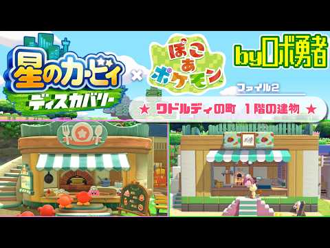 【再現編2】ぽこポケでワドルディの町1階の建物！星のカービィディスカバリー × ぽこあポケモン【ロボ勇者VTuber】