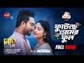 Futeche Premer Ful ফ ট ছ প র ম র ফ ল Jovan Niha Mahtim Shakib Atiya Anisha Capital Music 