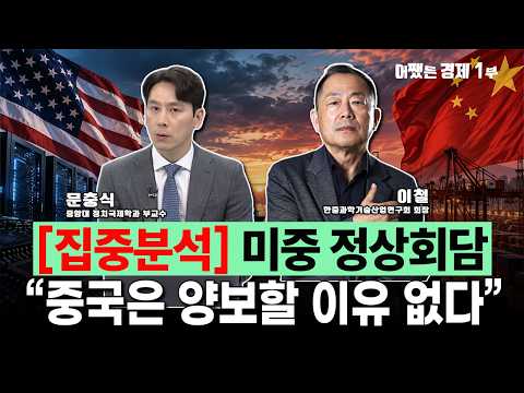 US-China Summit Imminent: "No Opportunity for South Korea" | Dr. Lee Cheol & Professor Moon Chung...