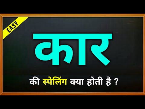 Car In Hindi Spelling
