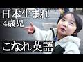 ネイティブパパの英語を真似する4歳児が可愛くてしょうがない