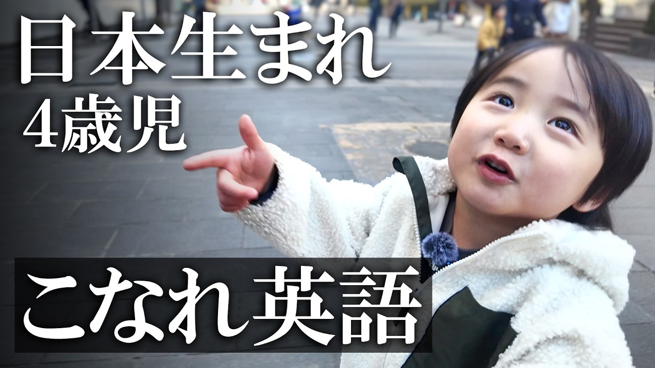 ネイティブパパの英語を真似する4歳児が可愛くてしょうがない