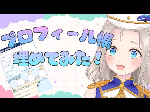 【初投稿】新人VTuberがプロフィール帳を埋めてみた！
