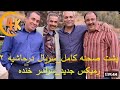 پشت صحنه درحاشیه ۲ با کیفیت عالی پشت صحنه درحاشیه ۲ با کیفیت عالی