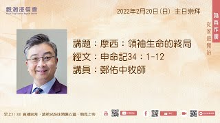 2022年2月20日（日） 觀潮浸信會 主日崇拜