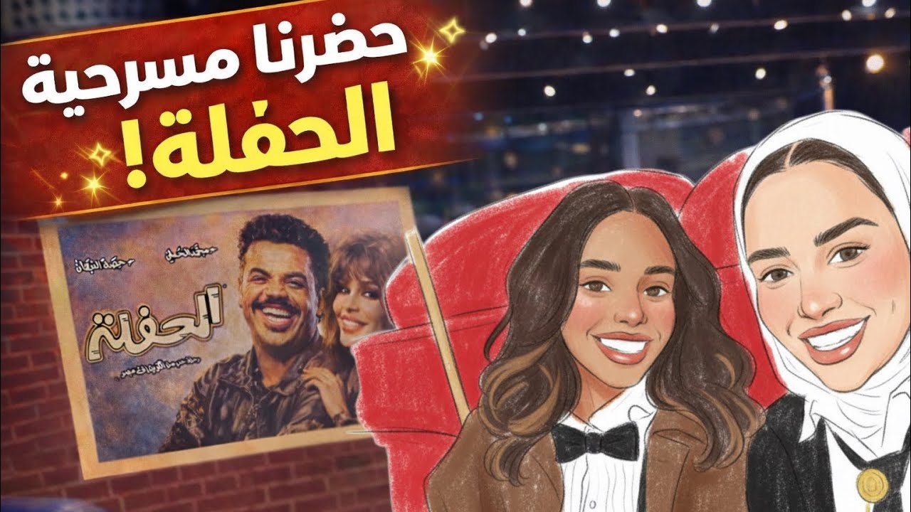 استعدادات لمسرحية الحفلة .. كان يوم جميل واستثنائي ضحكنا وايد😂