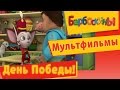 Барбоскины - День победы 9 мая . Мультфильмы 2017