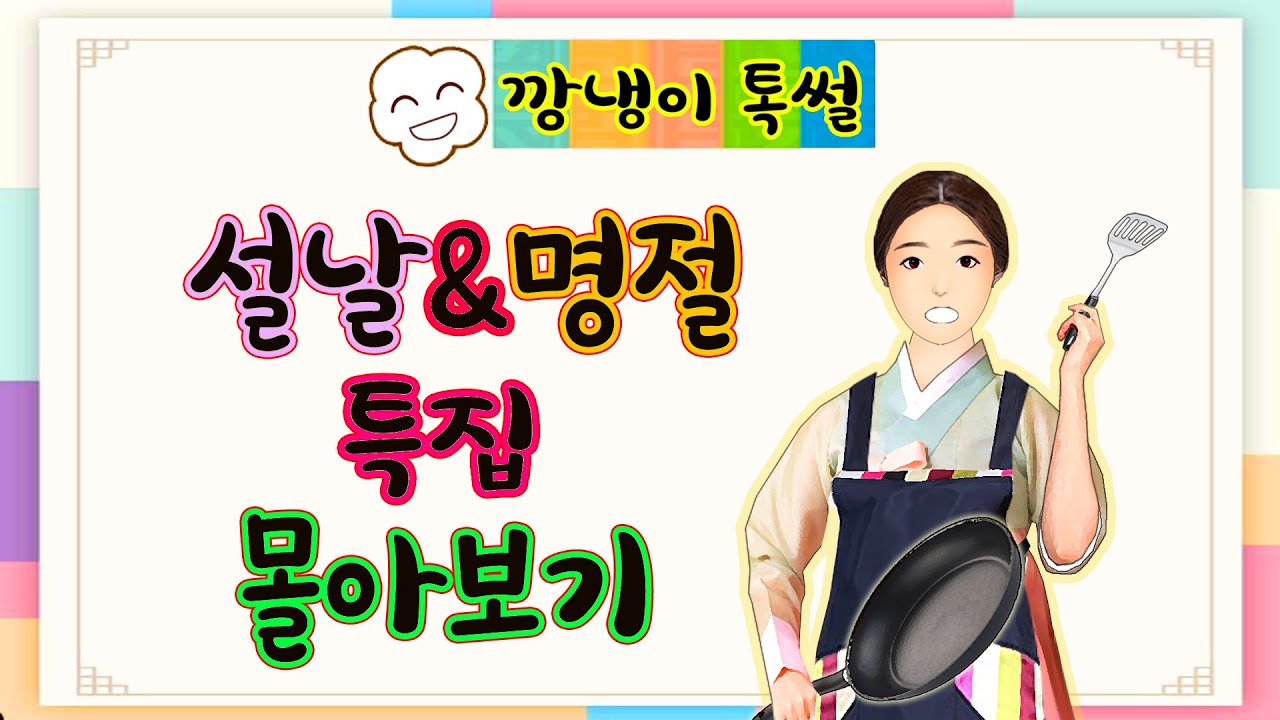 [깡냉이톡썰]설날 & 명절 특집 몰아보기