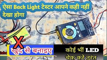 LED टीवी backlight strip check करने का tester बनाएं । how to make backlight tester.