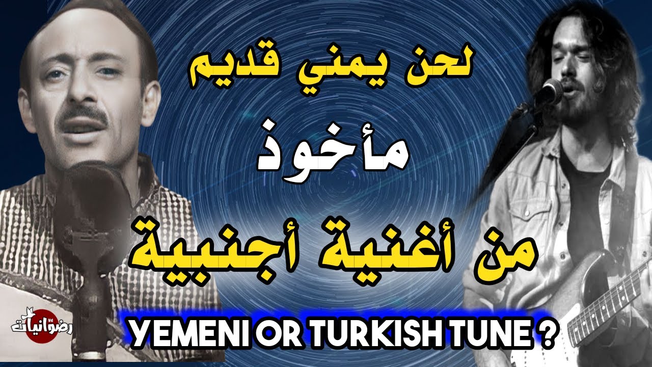 اغنية يمنية قديمة لحنها أجنبي ¦ وسر التأثير العثماني في موسيقى اليمن