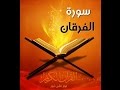 سورة الفرقان فارس عباد      