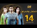 مسلسل الحلال والحرام الحلقة 14 مرام البلوشي حسين المهدي ملاك