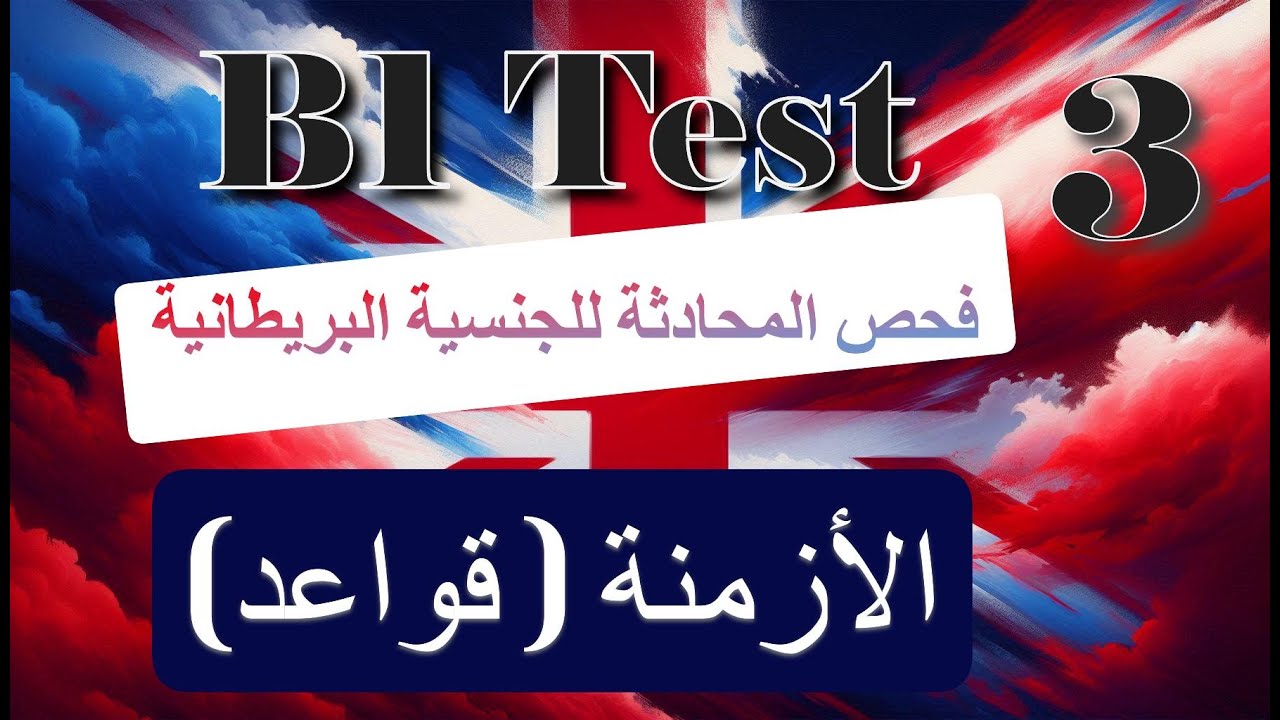 B1 English Test UK – أسهل شرح فحص المحادثة الانكليزية للجنسية البريطانية (3)