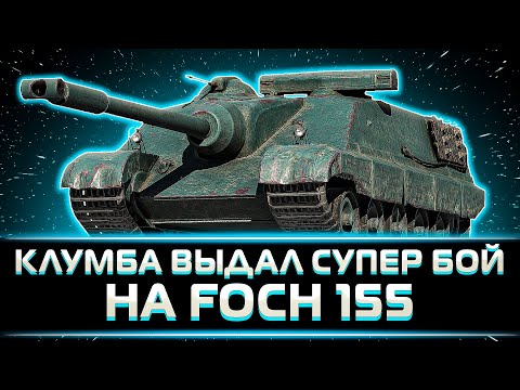 Видео: "БОЖЕ ЧТО ПРОИЗОШЛО?!" БОЛЬНОЙ И УСТАВШИЙ КЛУМБА ДАЕТ 10К НА FOCH 155