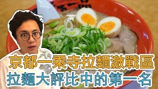 京都一乘寺拉麵激戰區最好吃的拉麵第一名是... ｜Mr.Sean香 ...