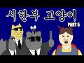 [짐승친구들] 기억을 지우는 방법 thumbnail