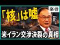 【停戦協議は再開しない】米イラン交渉決裂の真相「核は嘘」裏に潜むトランプの思惑とは《元イラン大使・齊藤貢》