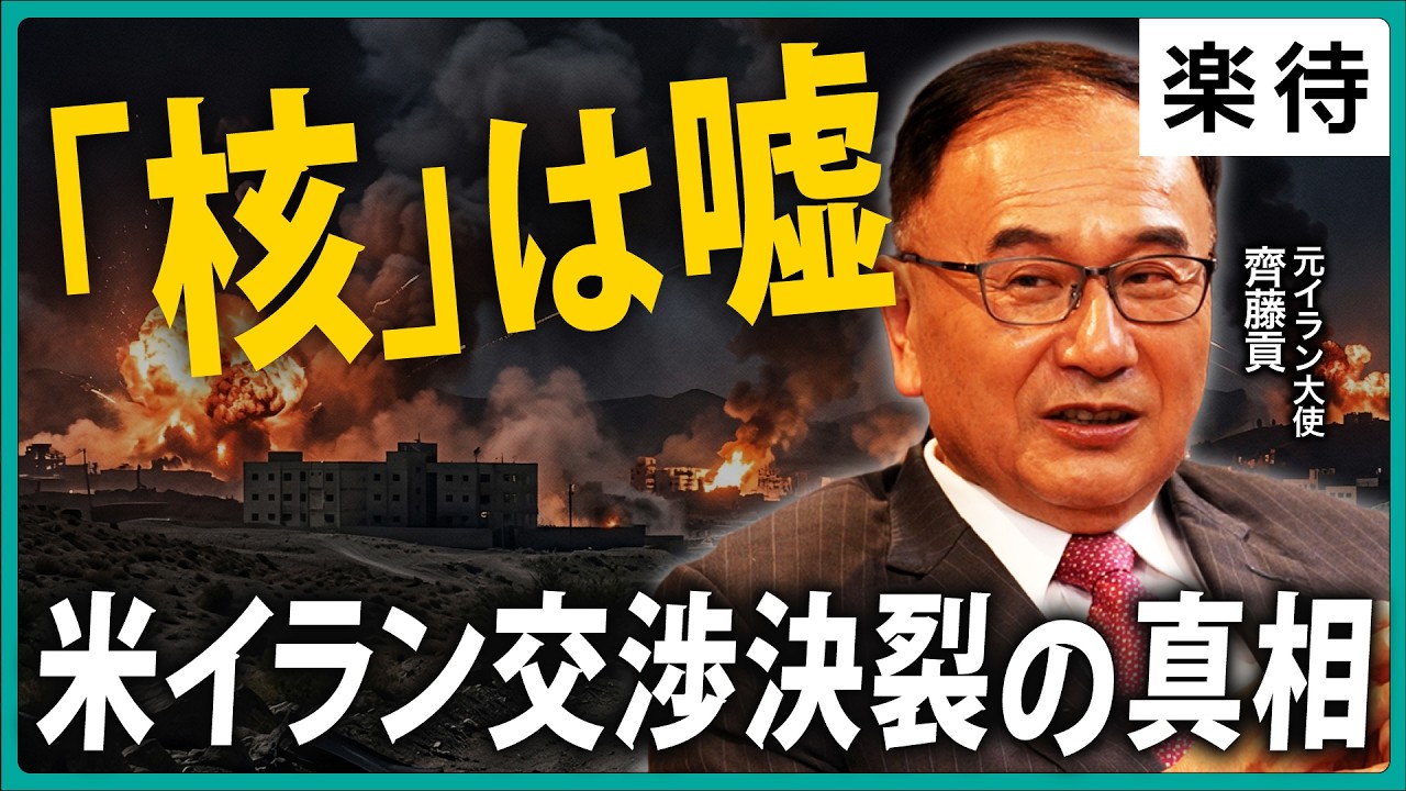 【停戦協議は再開しない】米イラン交渉決裂の真相「核は嘘」裏に潜むトランプの思惑とは《元イラン大使・齊藤貢》