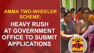 Amma Two Wheeler Scheme: Heavy Rush at Government office to submit Applications | Thanthi TV