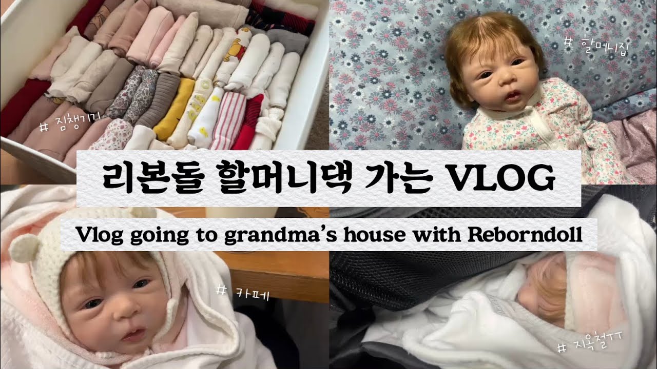 리본돌 할머니댁 가는 브이로그👵🏻🚘 || 오잉 || 할머니댁브이로그 || Reborndoll ||￼ grandma’s house || vlog || oing