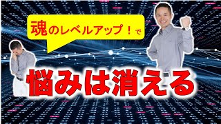 魂のレベルアップ】で悩みは消える！#量子力学 #ゼロポイント