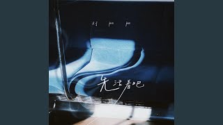 先活着吧