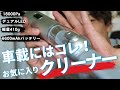 場所を取らない超小型で強力吸引！部屋でも車でも使い勝手の良いお気に入りのハンディクリーナーMAYTON SILVER RAYを紹介します。