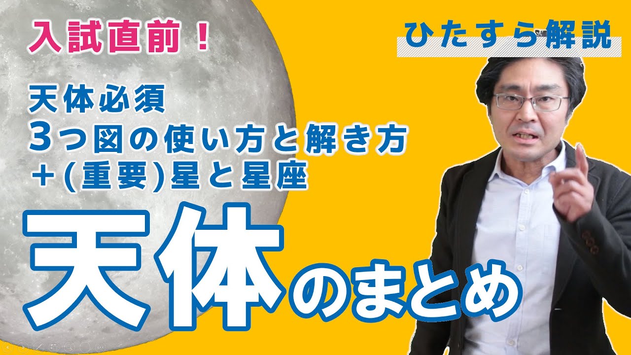 ６年生入試直前！天体のまとめ
