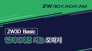 [ZW3D Basic_엔지니어링] 모따기 기능 #Chamfer