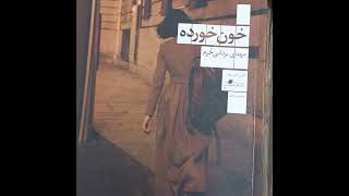خون خورده نوشته مهدی یزدانی خرم .رمان