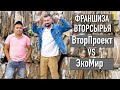 Франшиза вторсырья. Вторпроект VS Экомир.