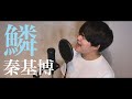 【ハモネプ 優勝者が歌う】鱗 / 秦基博　（Covered by るーか）