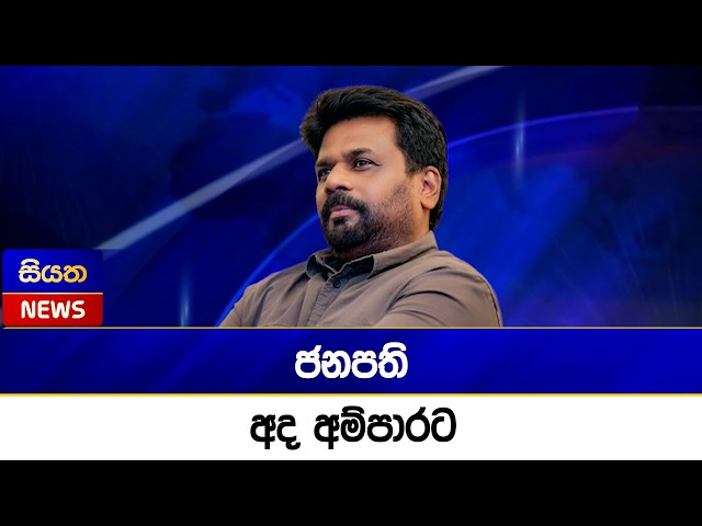ජනපති අද අම්පාරට  | Siyatha News