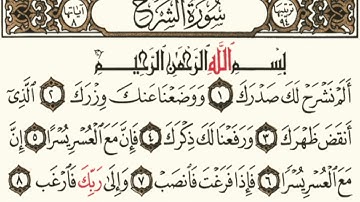 سورة الشرح بصوت الشيخ خالد الجليل