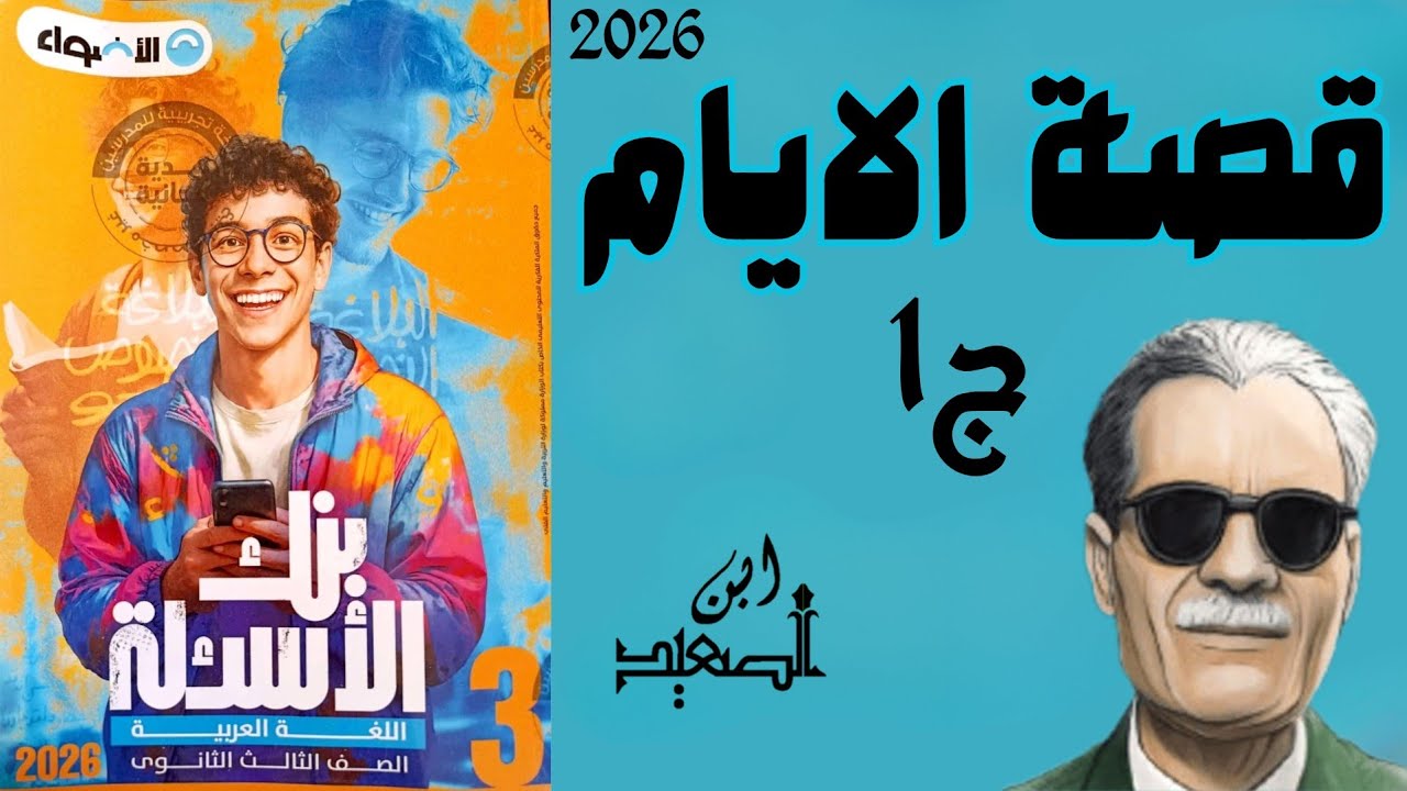 حل تدريبات علي قصة الايام ج1 من كتاب الاضواء للصف الثالث الثانوي 2025