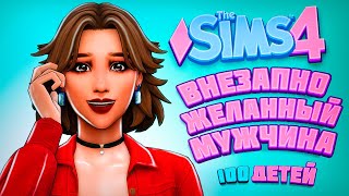 САМЫЙ НЕОЖИДАННЫЙ БОЙФРЕНД - The Sims 4 Челлендж - 100 детей