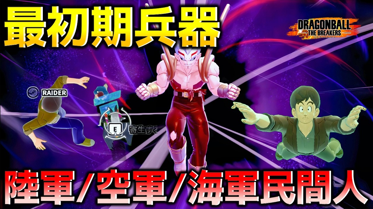 進化した民間人のパワー_ Evolved Civilian Power | Dragon Ball The Breakers