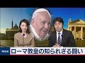 ローマ教皇の知られざる闘い【豊島晋作の “人に話したくなる” 国際ニュース】（2019年11月26日）