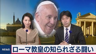 ローマ教皇の知られざる闘い【豊島晋作の “人に話したくなる” 国際ニュース】（2019年11月26日）