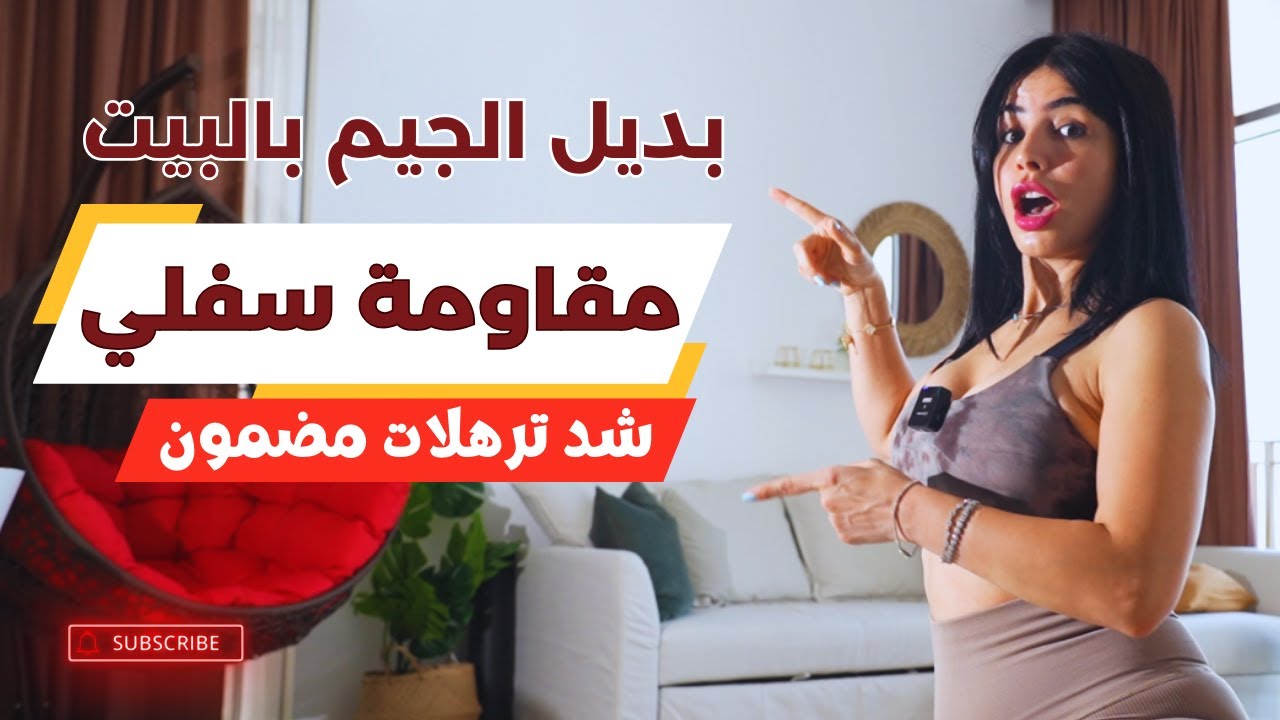 بديل الجيم بالبيت | تمارين شد ترهلات الافخاذ والمؤخرة | قسم سفلي | LOWER BODY STRENGTH TRAINING