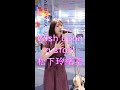 松下玲緒菜【Wish upon a star!】オリジナル 路上ライブ Shibuya Street Live