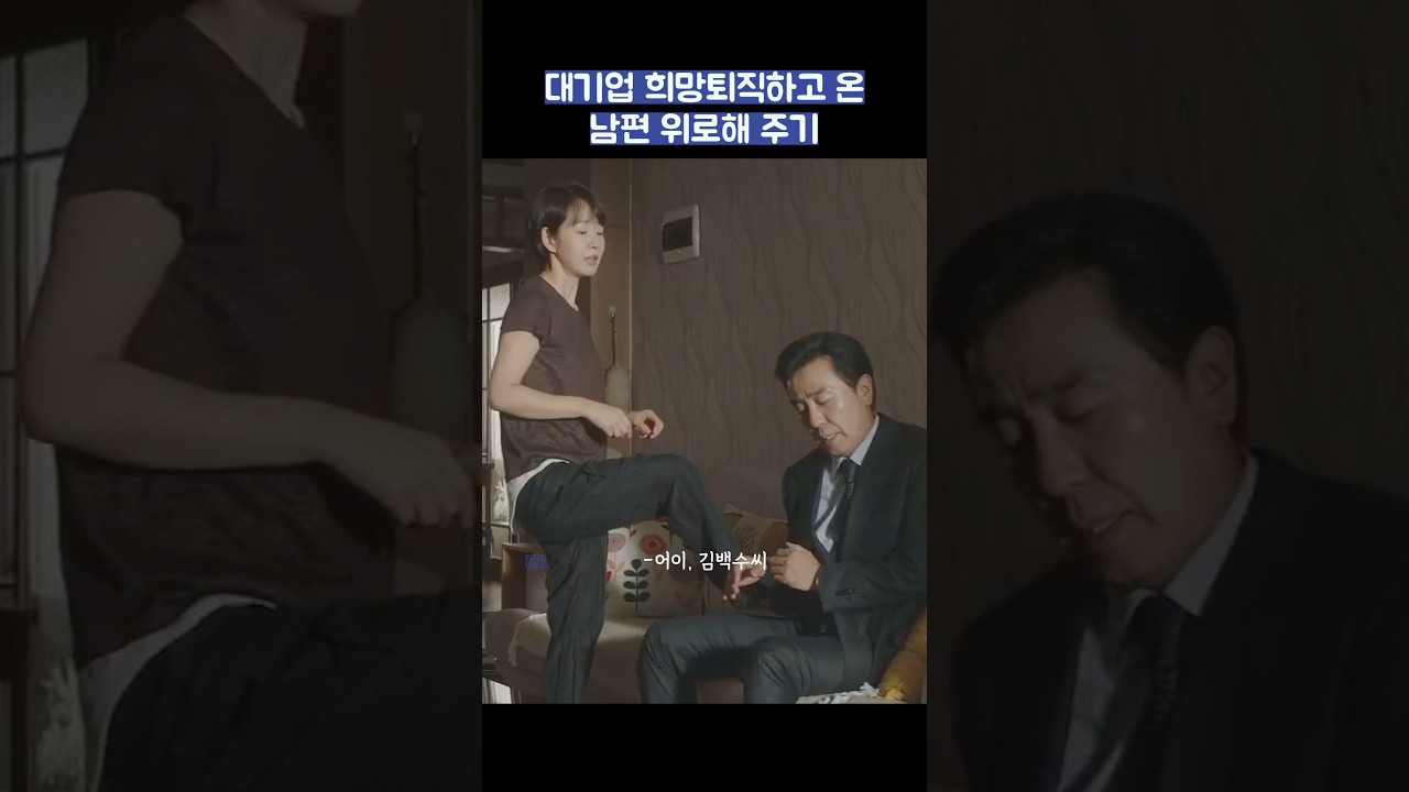 대기업 희망퇴직하고 온 남편 위로해 주기 #shorts #서울자가에대기업다니는김부장이야기