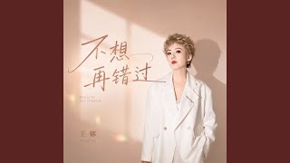 不想再错过 (遗憾太多)