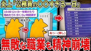 【悲報】炎上した『公務員の一日』ww ←安定と引換えに精神が壊れる闇の職業…【2ch面白いスレ】