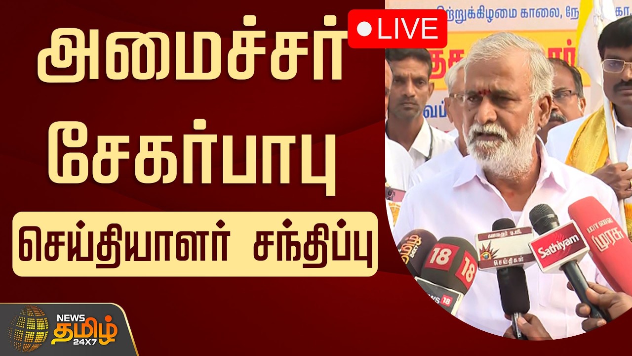 🔴LIVE : அமைச்சர் சேகர்பாபு செய்தியாளர் சந்திப்பு | Sekarbabu Pressmeet  | DMK Minister