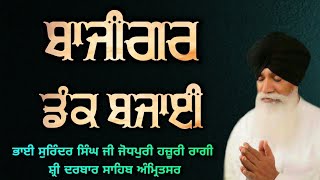 Bajigar Dank Bajai - Bhai Surinder Singh Ji Jodhpuri Hazoori Ragi Sri Darbar Sahib Amritsar