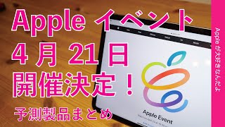 速報！Appleがイベント開催を正式告知！日本時間4月21日午前2時・出そうな新製品の予測まとめ