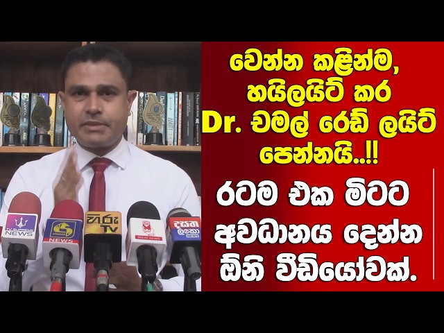 වෙන්න කළින්ම, හයිලයිට් කර Dr. චමල් රෙඩ් ලයිට් පෙන්නයි..!!
