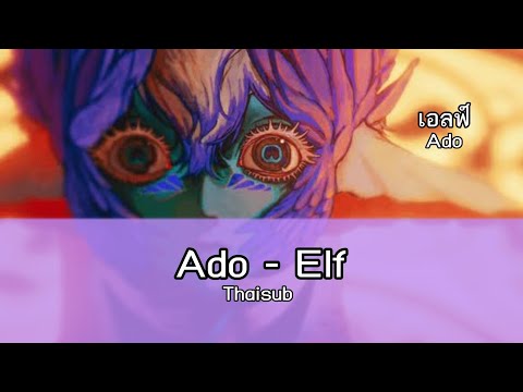 【THAISUB/แปลไทย】Ado - Elf「เอลฟ์」